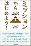 ミッションからはじめよう!