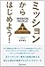 ミッションからはじめよう! ミッションからはじめよう!