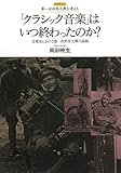 「クラシック音楽」はいつ終わったのか?―音楽史における第一次世界大戦の前後 (レクチャー第一次世界大戦を考える)