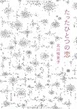 たったひとつの恋