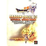 ドラゴンクエスト7エデンの戦士たち公式ガイドブック 下巻 知 (ENIXベストムックライブラリー)