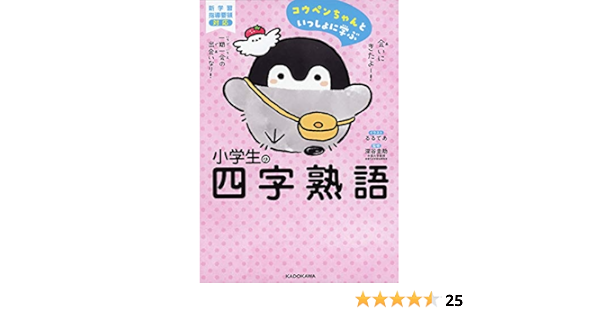 コウペンちゃんといっしょに学ぶ 小学生の四字熟語 るるてあ 深谷 圭助 本 通販 Amazon
