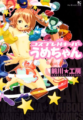 コスプレH(ハウス)キ