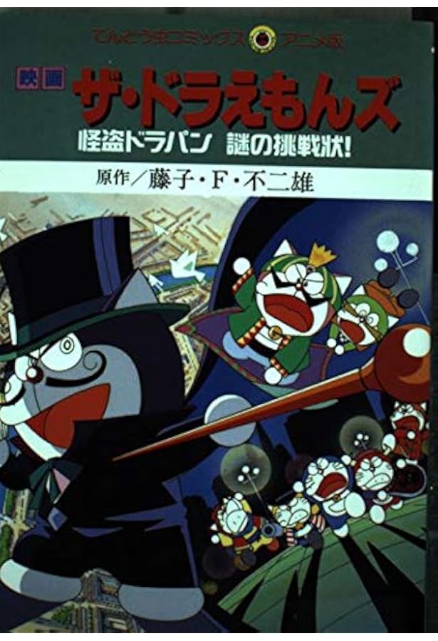 映画ドラミ&ドラえもんズロボット学校七不思議 (てんとう虫コミックス