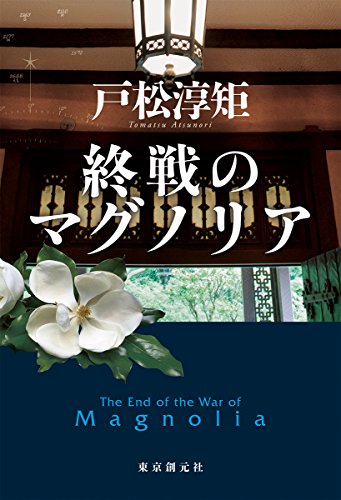 戸松淳矩:終戦のマグノリア