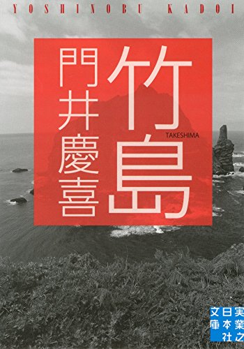 門井慶喜:竹島 (実業之日本社文庫)