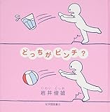 どっちがピンチ?