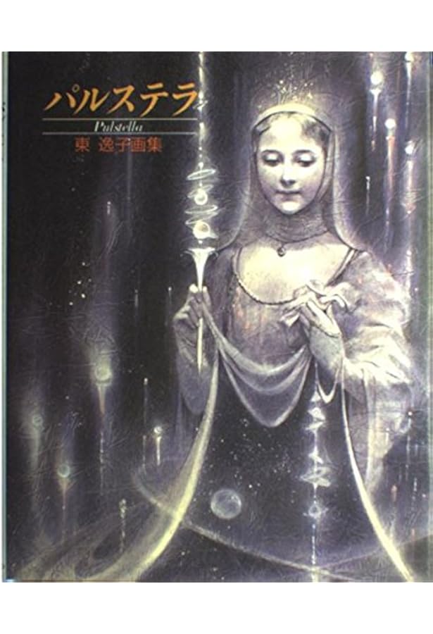 絶版 東逸子画集 アクエリアム フォルテ アクエリアム 東逸子画集」 | Frobergue online store