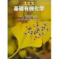 スミス基礎有機化学 上 第3版 | ジャニス・グジュイニスキ スミス