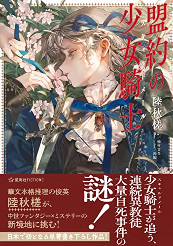 陸秋槎:盟約の少女騎士 (星海社FICTIONS)
