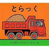 とらっく (バートンののりものえほん 2)