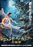 レジェンド・オブ・カンフー　太極拳 [DVD]
