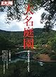 大名庭園: 武家の美意識ここにあり (別冊太陽 日本のこころ)