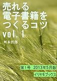 売れる電子書籍をつくるコツ　第１号