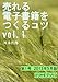 売れる電子書籍をつくるコツ 第1号 売れる電子書籍をつくるコツ 第1号