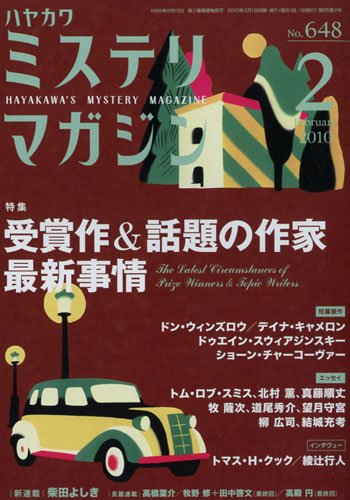 ミステリマガジン 2010年 02月号