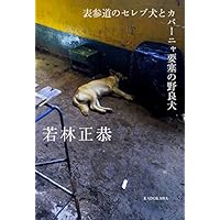 表参道のセレブ犬とカバーニャ要塞の野良犬
