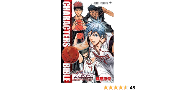 黒子のバスケ オフィシャルファンブック Characters Bible ジャンプコミックス 藤巻 忠俊 本 通販 Amazon