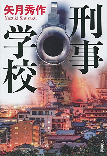 矢月秀作:刑事学校 (文春文庫)