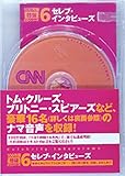 セレブ・インタビューズ【CNNライブCD+新書判テキスト】100万語[聴破]CDシリーズ6 (100万語[聴破] CDシリーズ6)