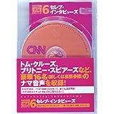 セレブ・インタビューズ【CNNライブCD+新書判テキスト】100万語[聴破]CDシリーズ6 (100万語[聴破] CDシリーズ6)