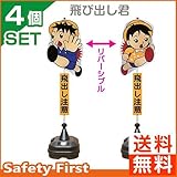 安全興業 飛び出し君 飛び出し注意標識 TBN-03SP ポリ台タイプ 4個セット
