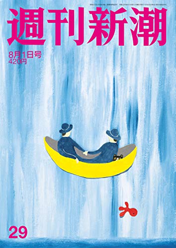 週刊新潮 2019年 8/1 号 [雑誌]