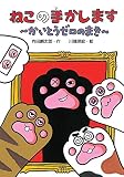 ねこの手かします~かいとうゼロのまき~ (わくわくえどうわ)