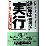 経営は実行: 明日から結果を出すための鉄則