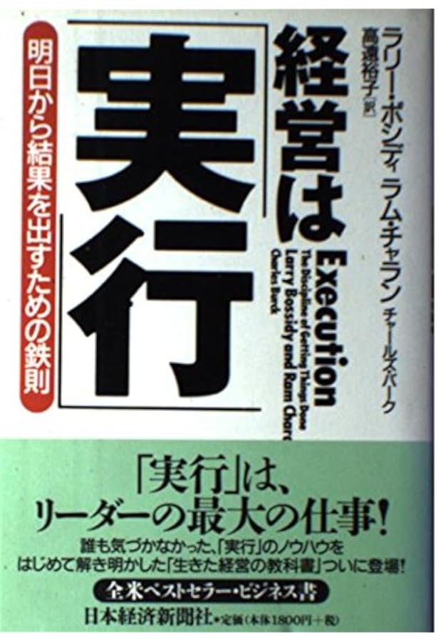 経営は「実行」 最新改訂版 Amazon.co.jp: 経営は「実行」〔改訂新版〕 : ラリー ボシディ, 高遠