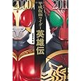 平成仮面ライダー英雄伝