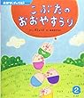 こぶたのおおやすうり (おはなしチャイルド)