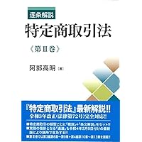 【裁断済】詳解　特定商取引法の理論と実務〔第５版〕 裁断済 詳解 特定商取引法の理論と実務〔第5版〕 本