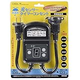 防雨形 光センサータイマーコンセント　　作業灯　照明器具用　ガーデンライト　１２時間　消灯時間設定　自動点灯　防犯灯　装飾灯　屋外用