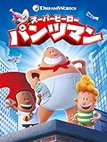 スーパーヒーロー・パンツマン(吹替版)
