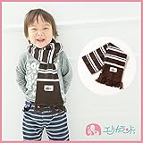 【送料無料メール便発送】【ER695B】マフラー ニット 男の子用 子供用 ベビー用 キッズ用 ボーダー柄 ワッペン付き（総丈100cm 幅13cm） (ブラウン)