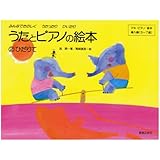 うたとピアノの絵本(2) ひだりて みんなでたのしくうたったりひいたり (アキピアノ教本)