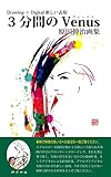 原田伸治画集 3分間のVenusヴィーナス: Drawing × Digital新しい表現