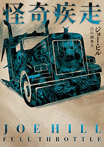 ジョー・ヒル:怪奇疾走 (ハーパーＢＯＯＫＳ)