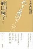 歌集『季の風韻』 (現代短歌ホメロス叢書 part1-3)