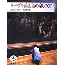 Amazon.co.jp: ルーヴル美術館の楽しみ方 (とんぼの本) : 赤瀬川 原平