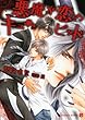 悪魔が恋のキューピッド (二見書房 シャレード文庫)