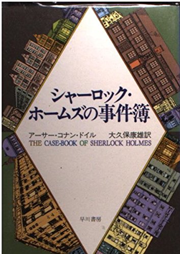 シャーロック・ホームズの事件簿 (ハヤカワ・ミステリ文庫)