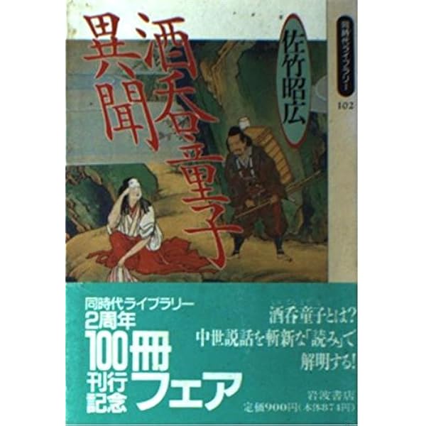 民話の思想 (中公文庫 さ 34-1) | 佐竹 昭広 |本 | 通販 | Amazon