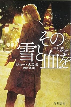 その雪と血を (ハヤカワ・ミステリ文庫)