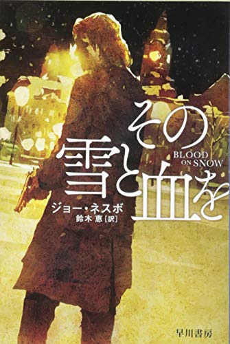 ジョー・ネスボ:その雪と血を (ハヤカワ・ミステリ文庫)