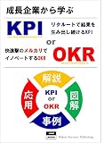 成長企業から学ぶKPI or OKR