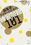 編集者・ライターのための練習問題101