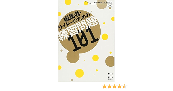 編集者 ライターのための練習問題101 編集の学校 文章の学校 本 通販 Amazon 編集者 ライターのための練習問題101 編集の学校 文章の学校 本 通販 Amazon