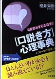「口説き方」心理事典―女が思わず心を許す!この一言の「効果」